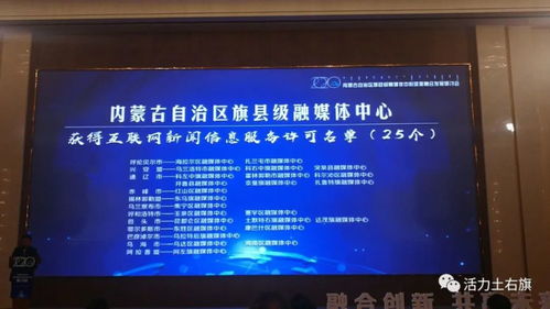 土右旗融媒體中心獲互聯(lián)網(wǎng)新聞信息服務許可資質(zhì)，開啟信息服務新篇章