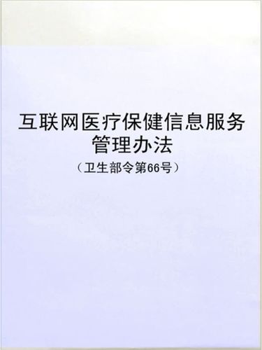 互聯(lián)網(wǎng)醫(yī)療保健信息服務(wù)管理辦法與互聯(lián)網(wǎng)信息服務(wù)的合規(guī)發(fā)展路徑